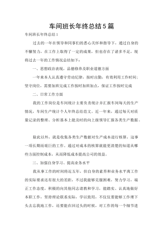车间班长年终总结5篇