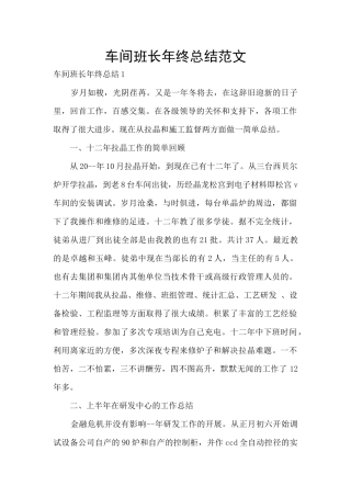 车间班长年终总结范文