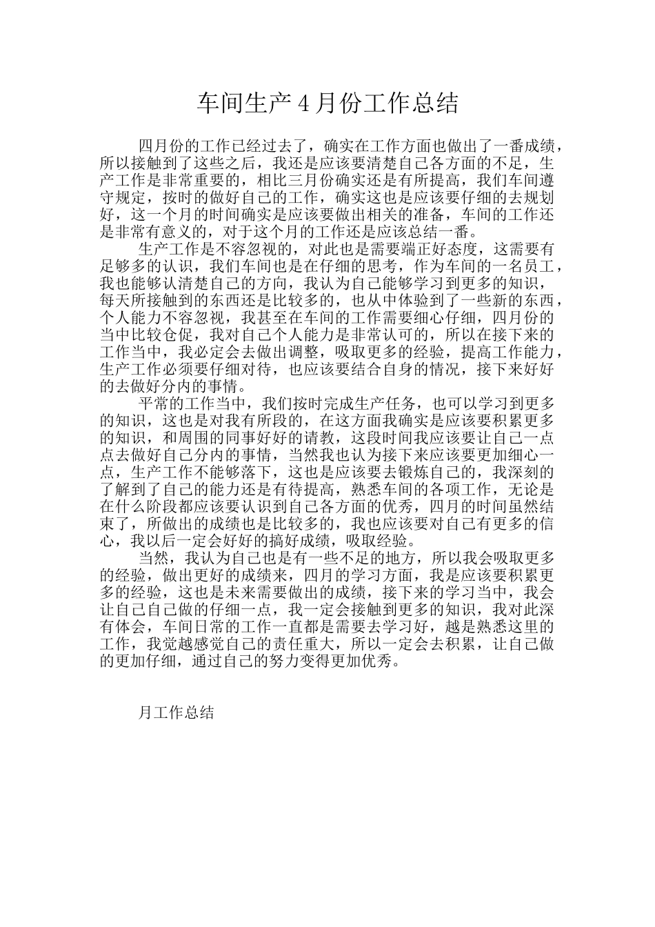 车间生产4月份工作总结_第1页