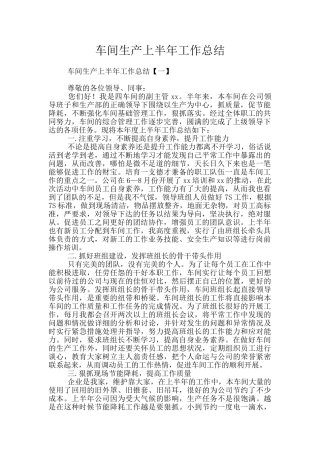 车间生产上半年工作总结