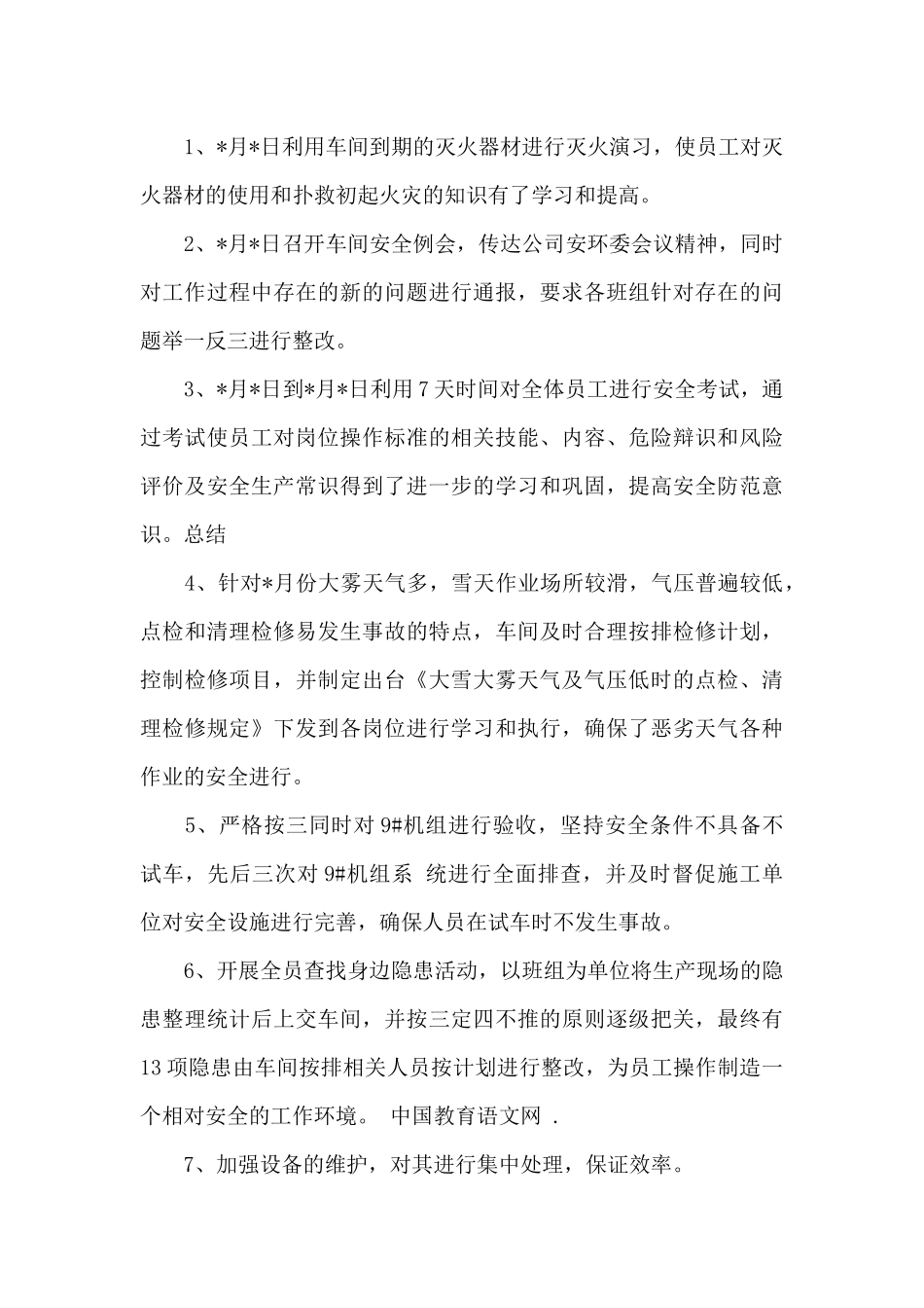 车间生产月度工作总结9篇_第3页