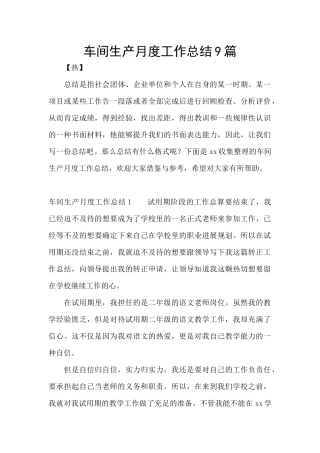 车间生产月度工作总结9篇
