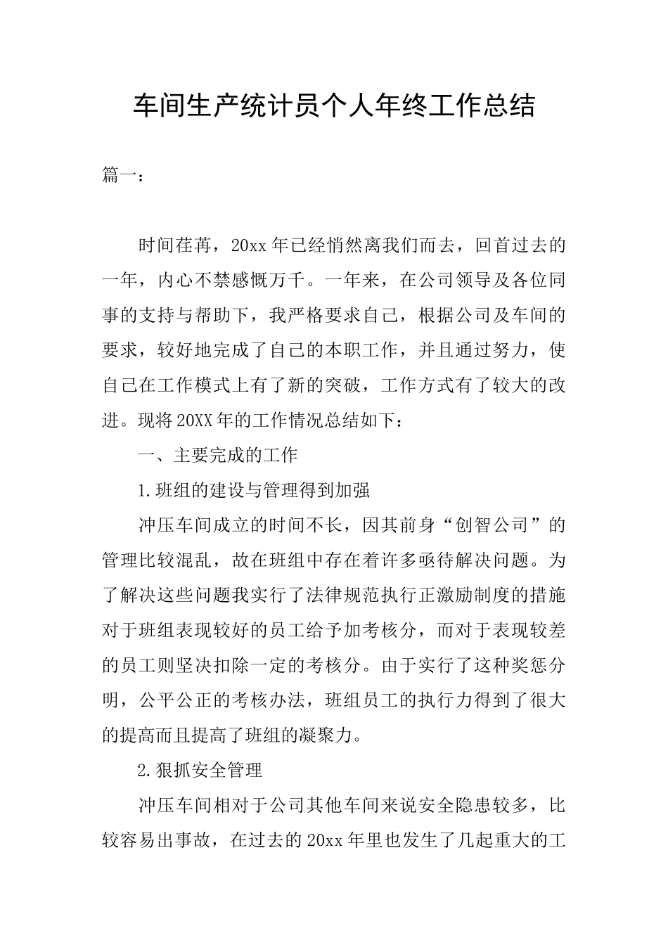 车间生产统计员个人年终工作总结_第1页