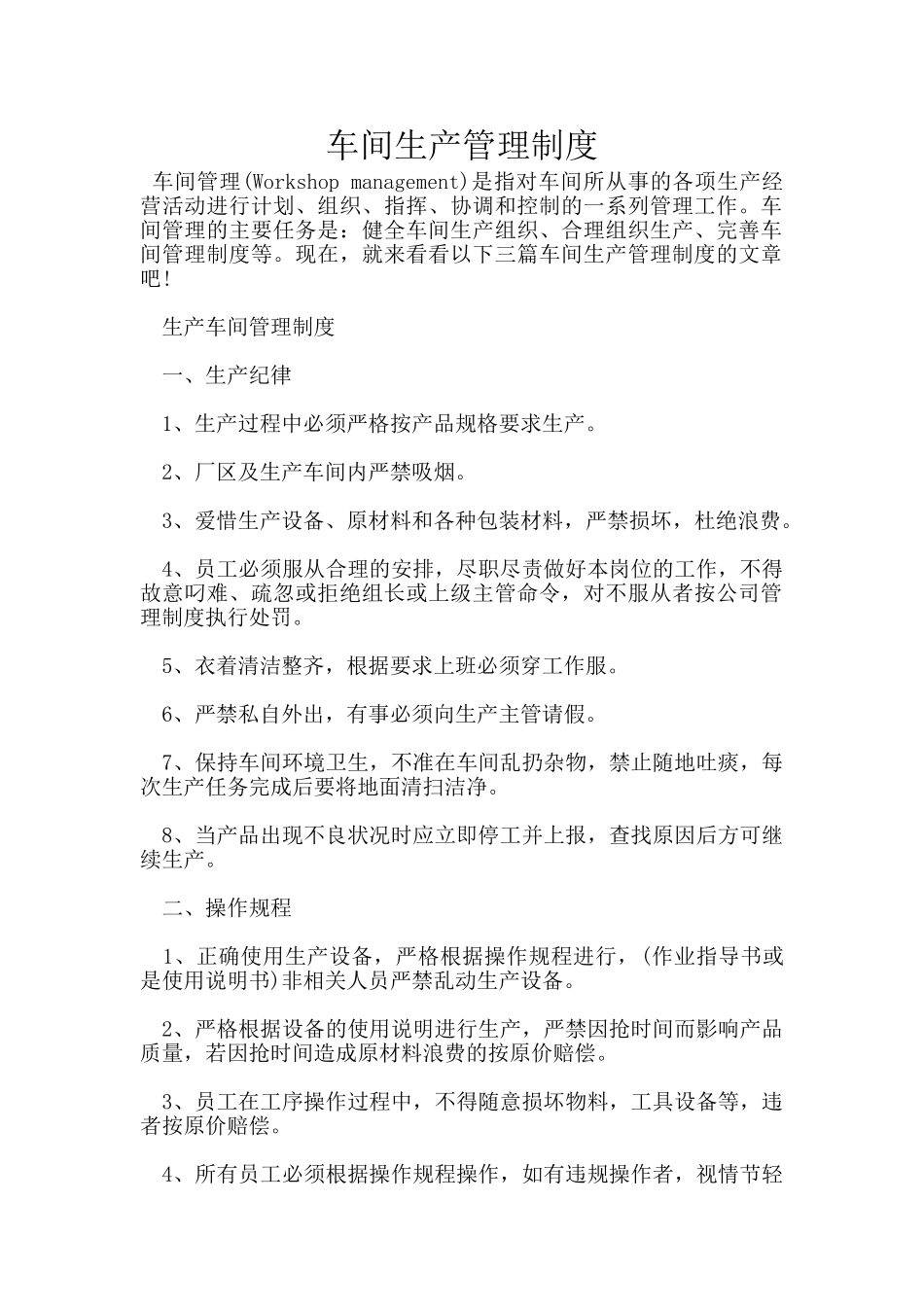 车间生产管理制度_第1页