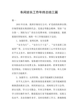 车间班长工作年终总结三篇