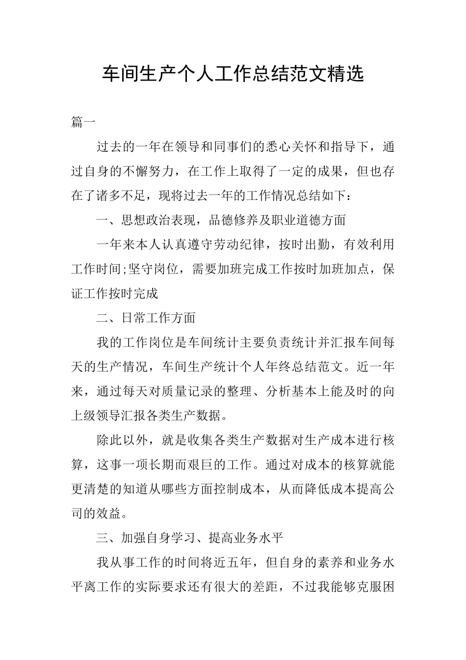 车间生产个人工作总结范文精选_第1页