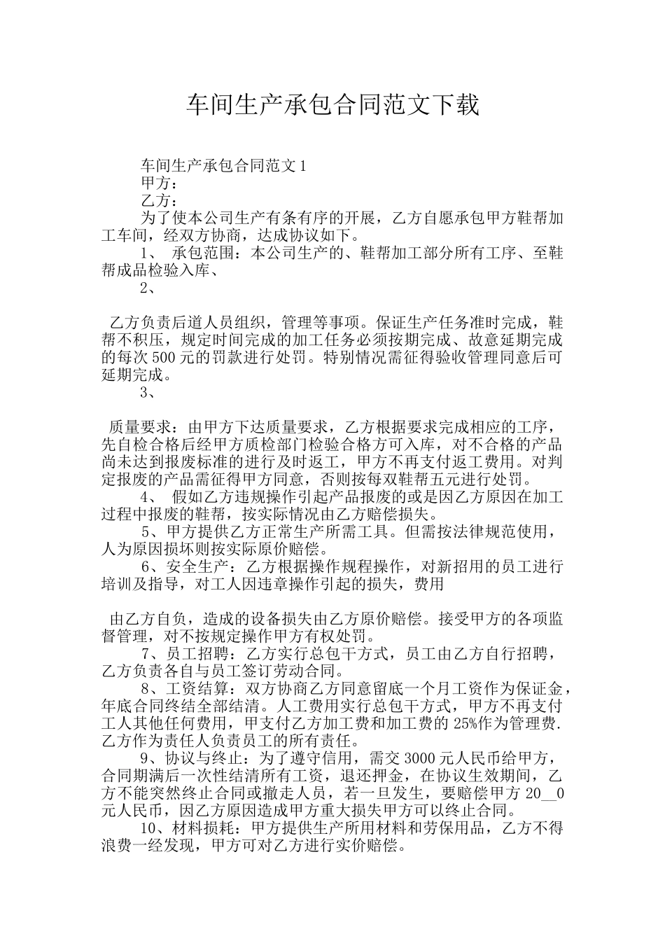 车间生产承包合同范文下载_第1页