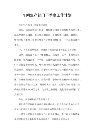 车间生产部门下季度工作计划