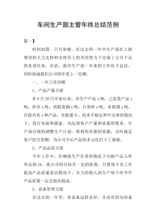 车间生产部主管年终总结范例