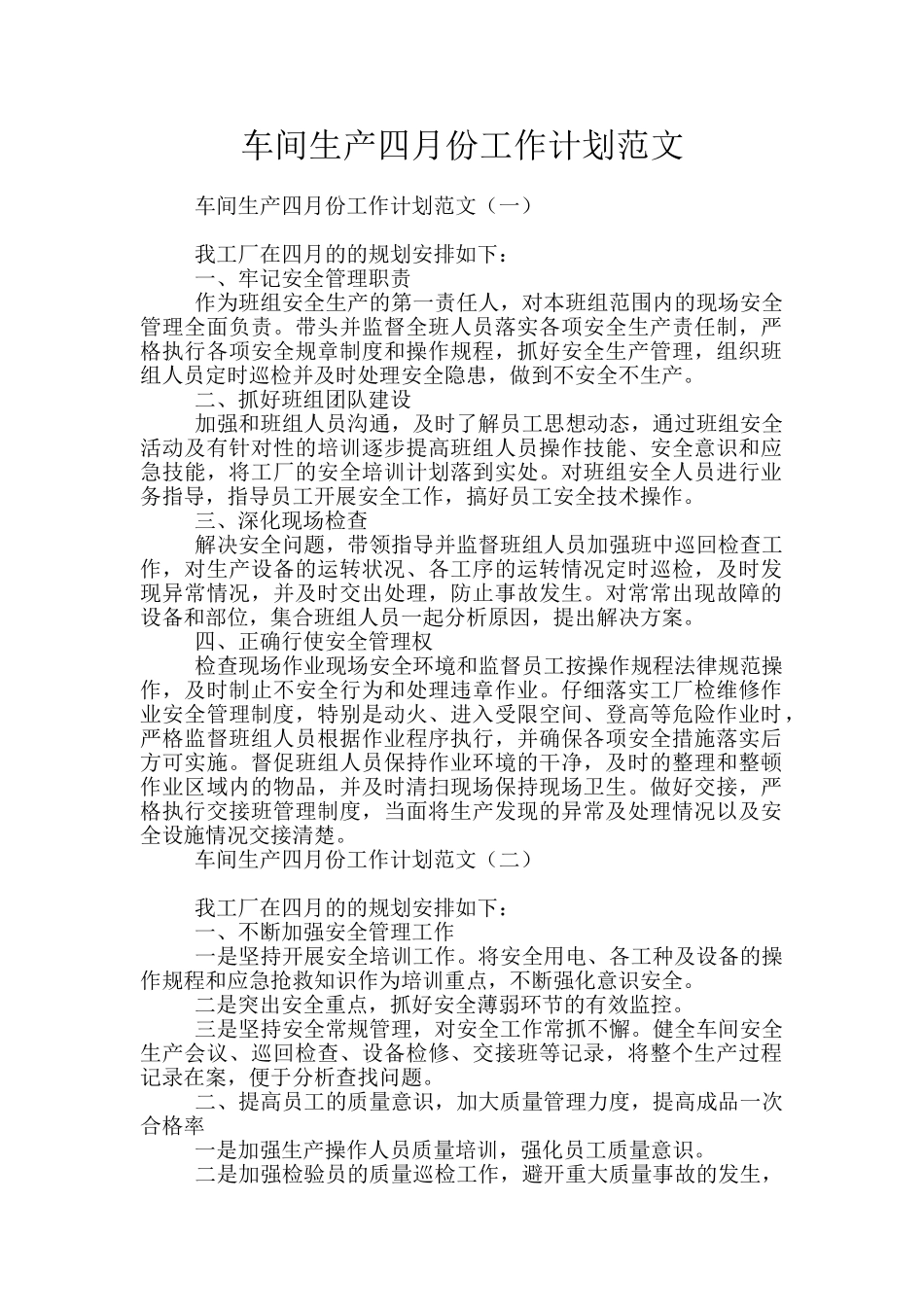 车间生产四月份工作计划范文_第1页