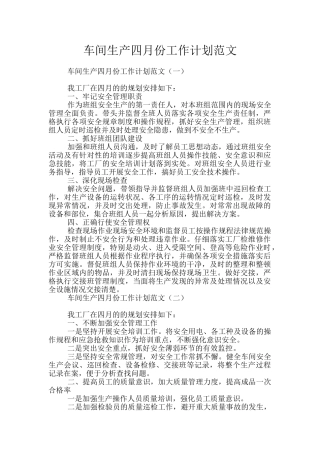 车间生产四月份工作计划范文