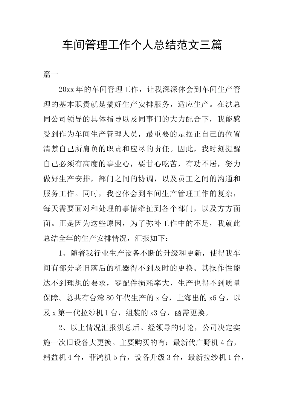 车间管理工作个人总结范文三篇_第1页