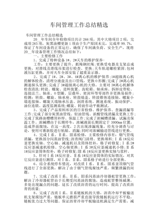 车间管理工作总结精选