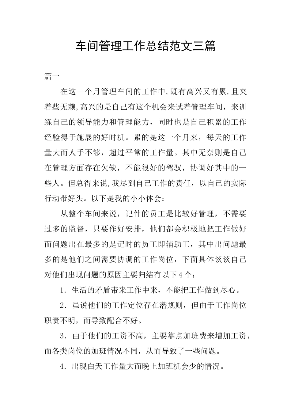 车间管理工作总结范文三篇_第1页