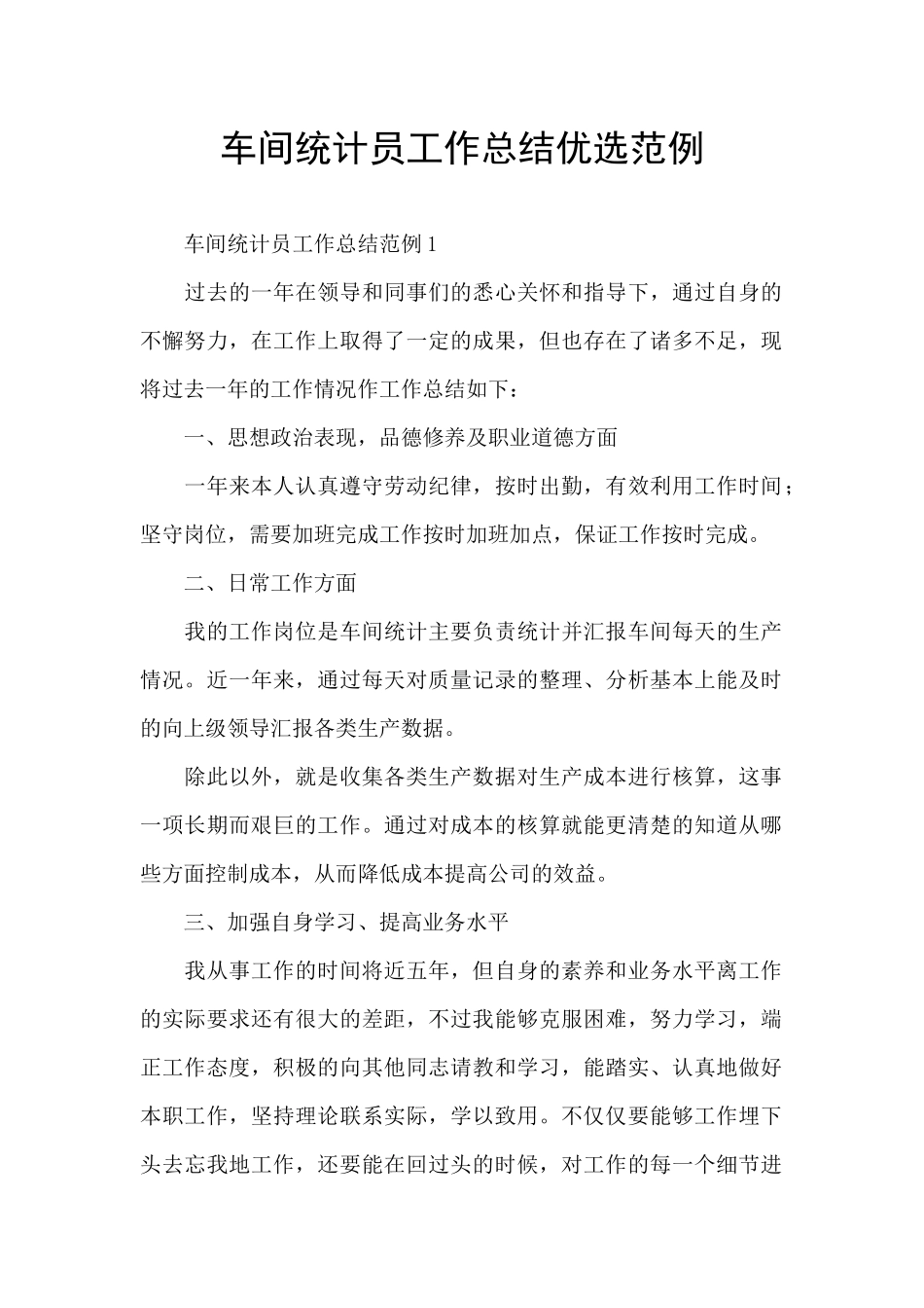 车间统计员工作总结优选范例_第1页
