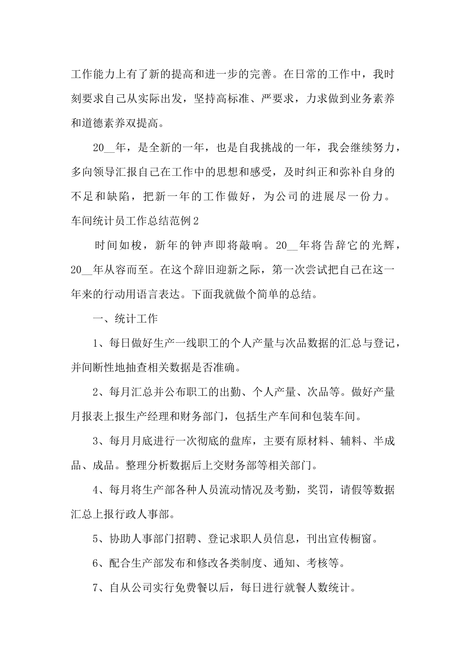 车间统计员工作总结优选范例_第3页