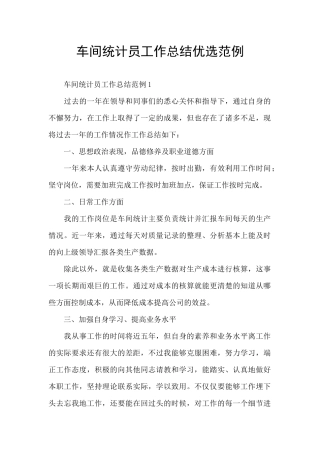 车间统计员工作总结优选范例