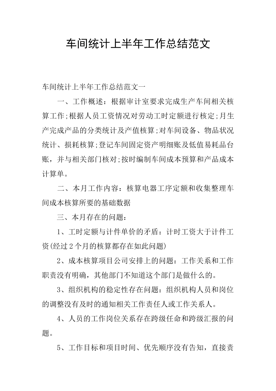 车间统计上半年工作总结范文_第1页