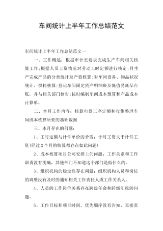 车间统计上半年工作总结范文