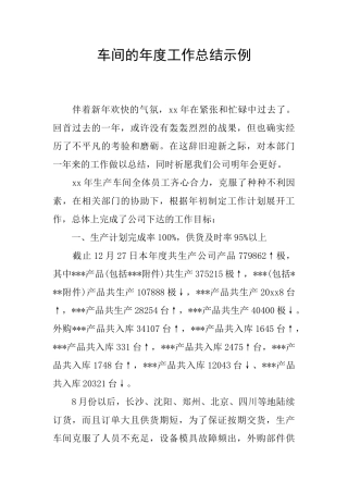 车间的年度工作总结示例