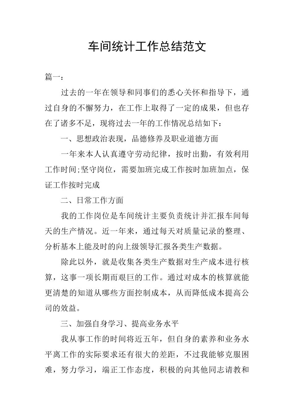 车间统计工作总结范文_第1页