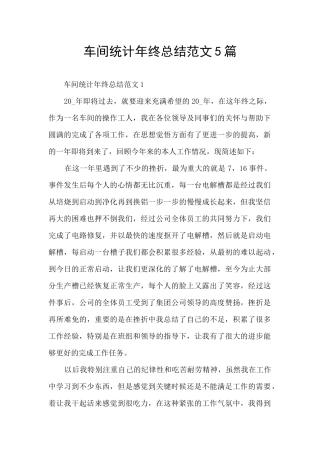 车间统计年终总结范文5篇