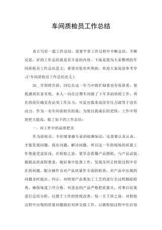 车间质检员工作总结