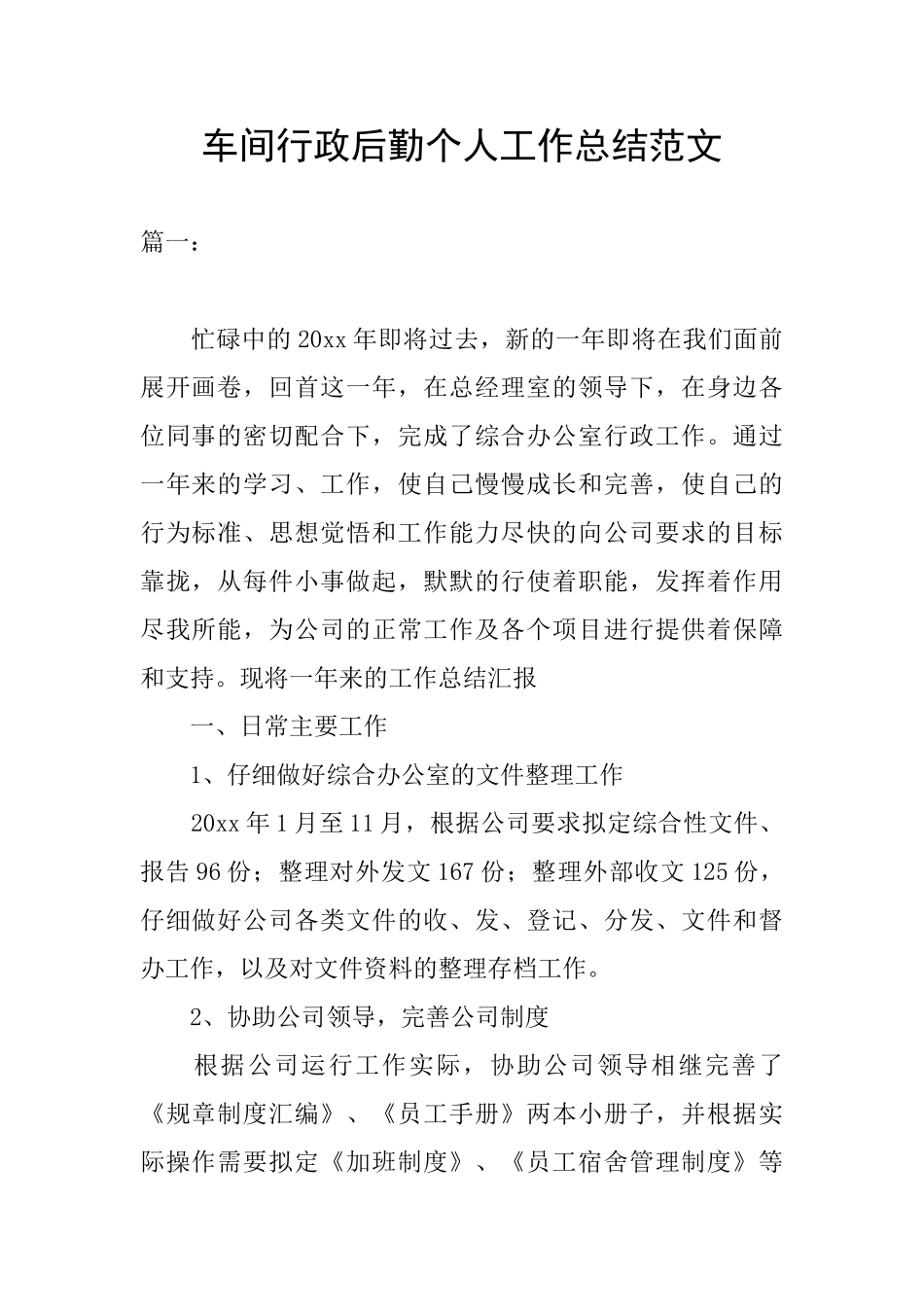 车间行政后勤个人工作总结范文_第1页