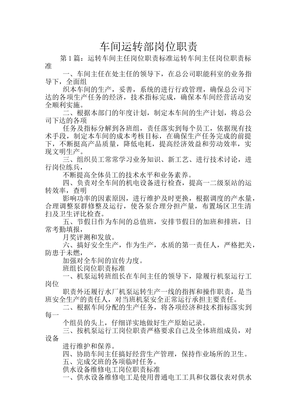 车间运转部岗位职责_第1页