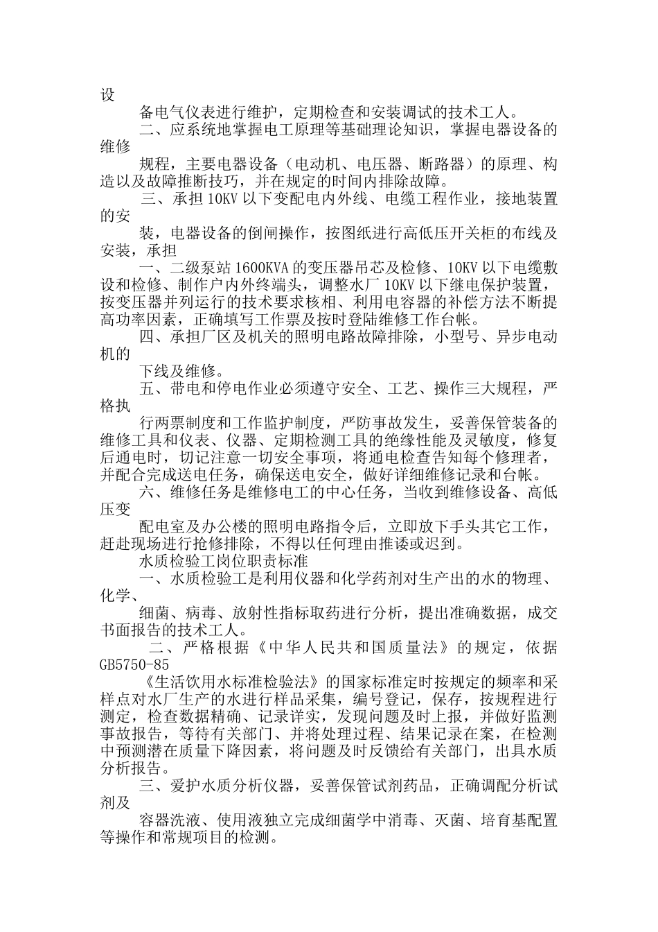 车间运转部岗位职责_第2页