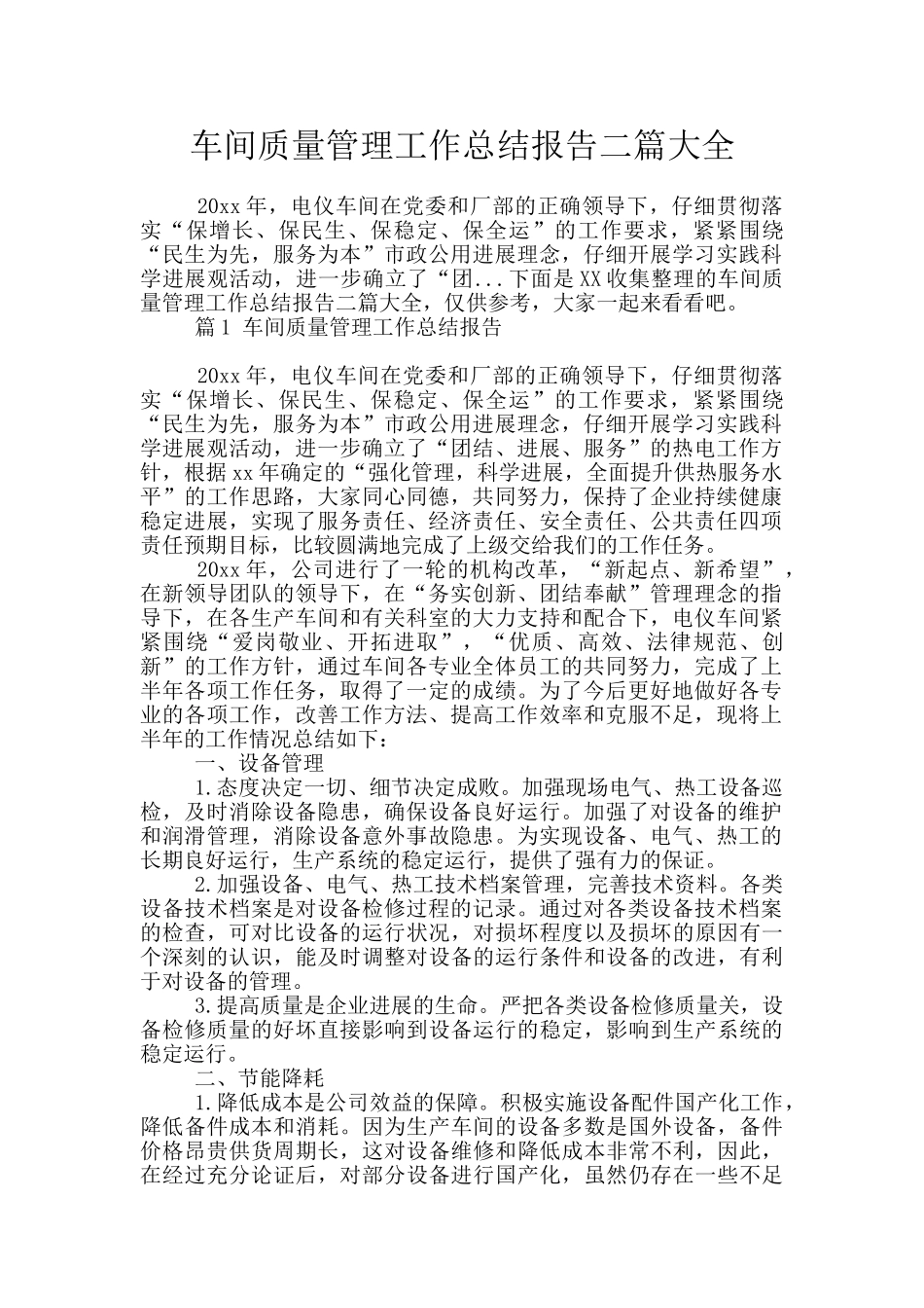 车间质量管理工作总结报告二篇大全_第1页