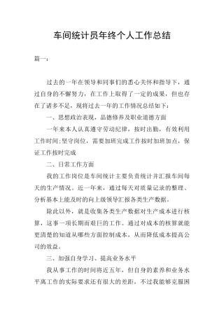 车间统计员年终个人工作总结