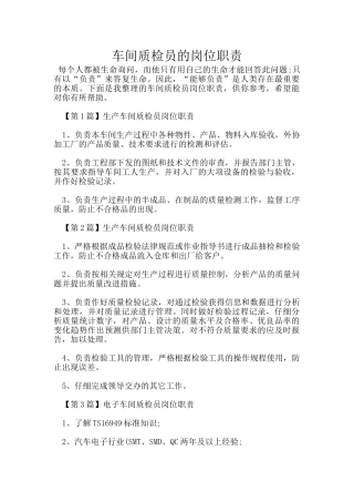 车间质检员的岗位职责