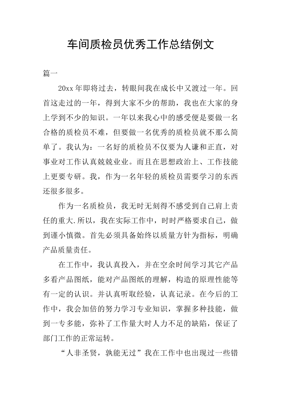 车间质检员优秀工作总结例文_第1页