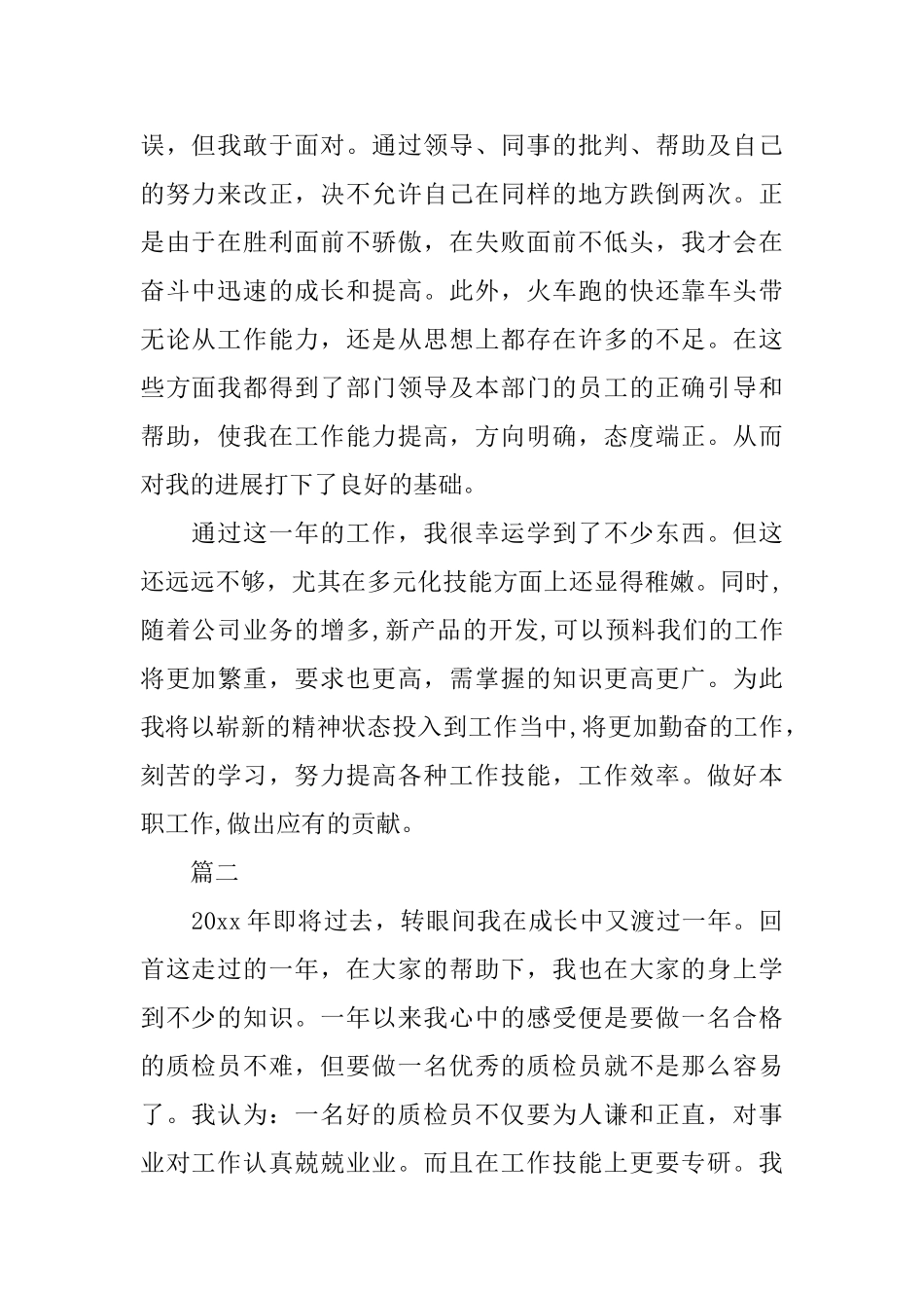 车间质检员优秀工作总结例文_第2页