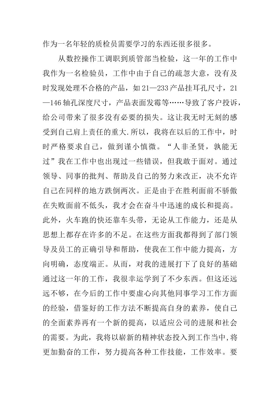 车间质检员优秀工作总结例文_第3页