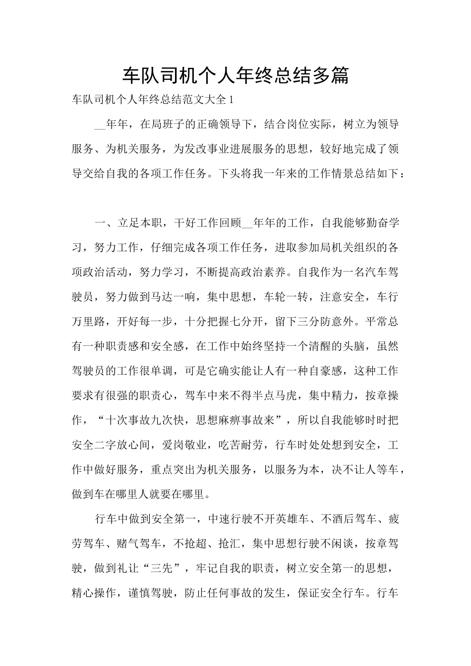 车队司机个人年终总结多篇_第1页