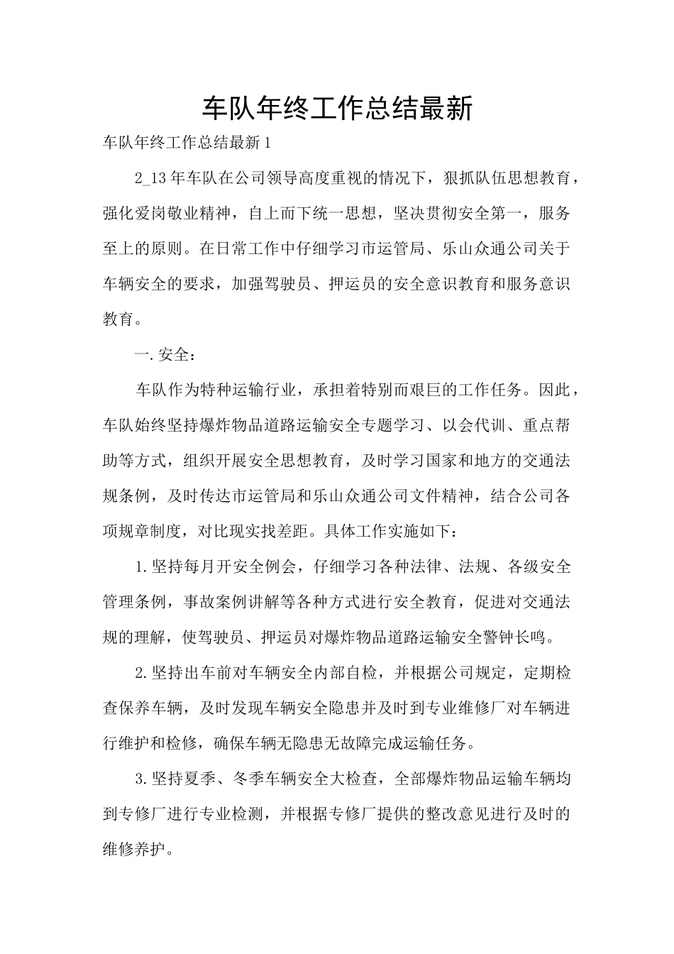 车队年终工作总结最新_第1页