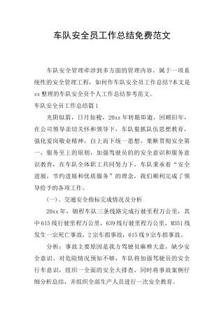 车队安全员工作总结免费范文