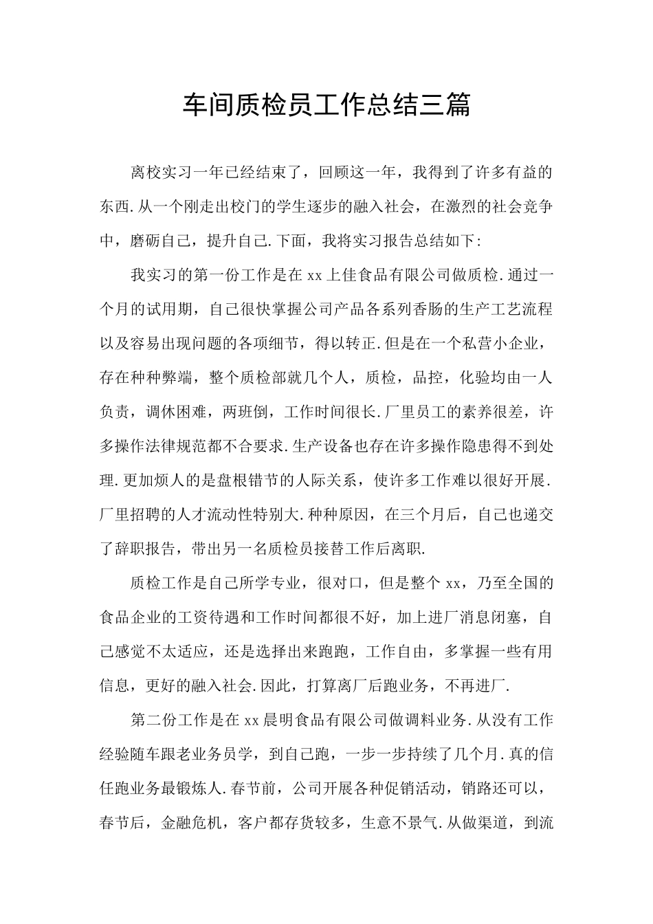 车间质检员工作总结三篇_第1页