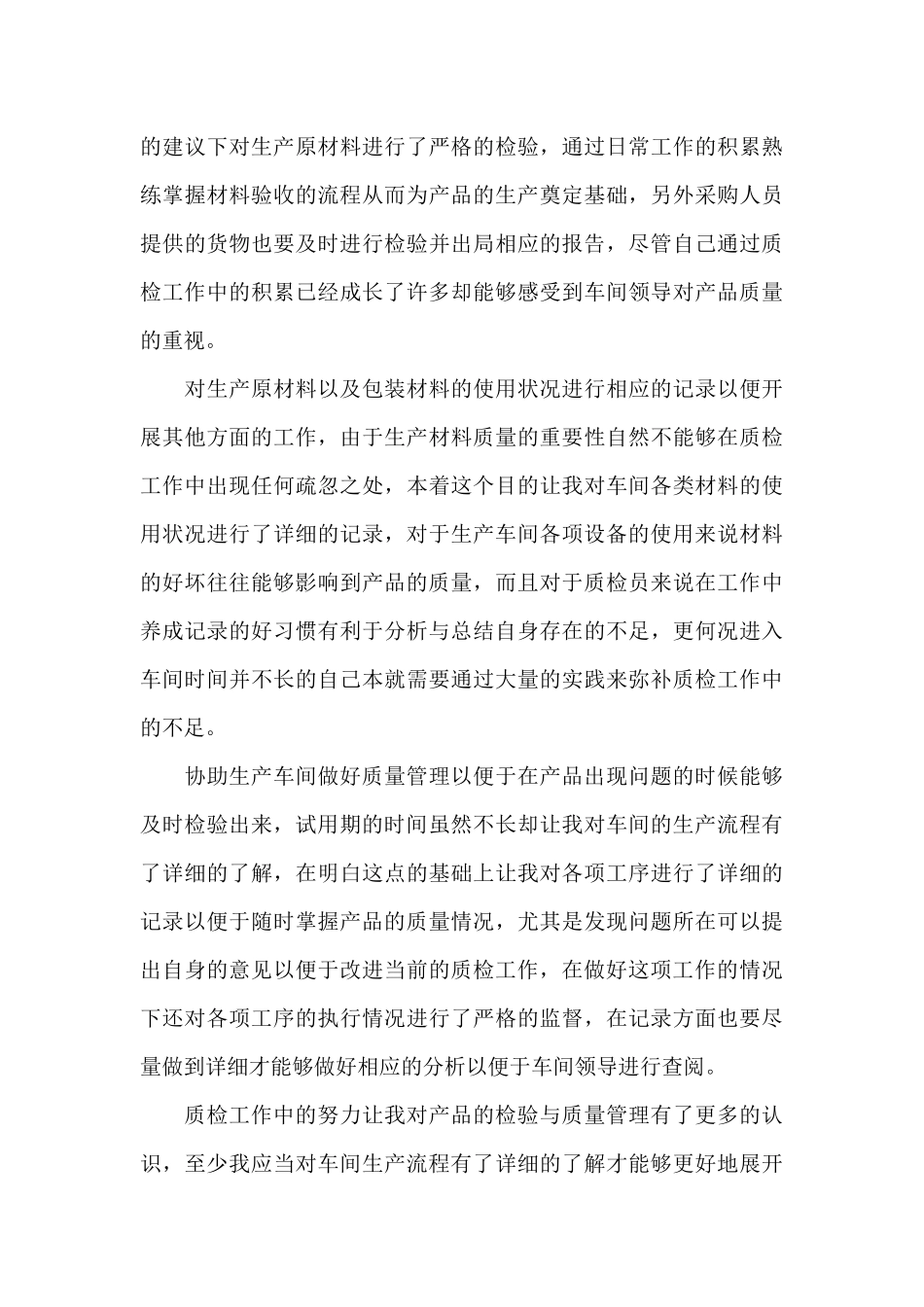 车间质检员工作总结三篇_第3页