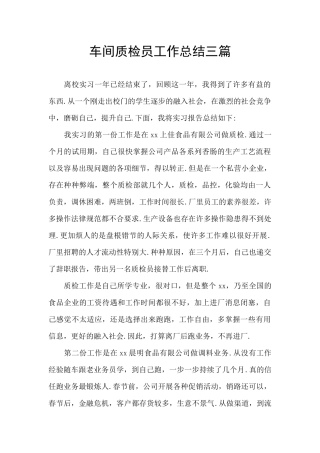 车间质检员工作总结三篇