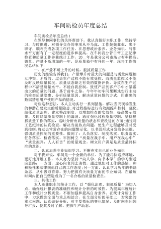 车间质检员年度总结