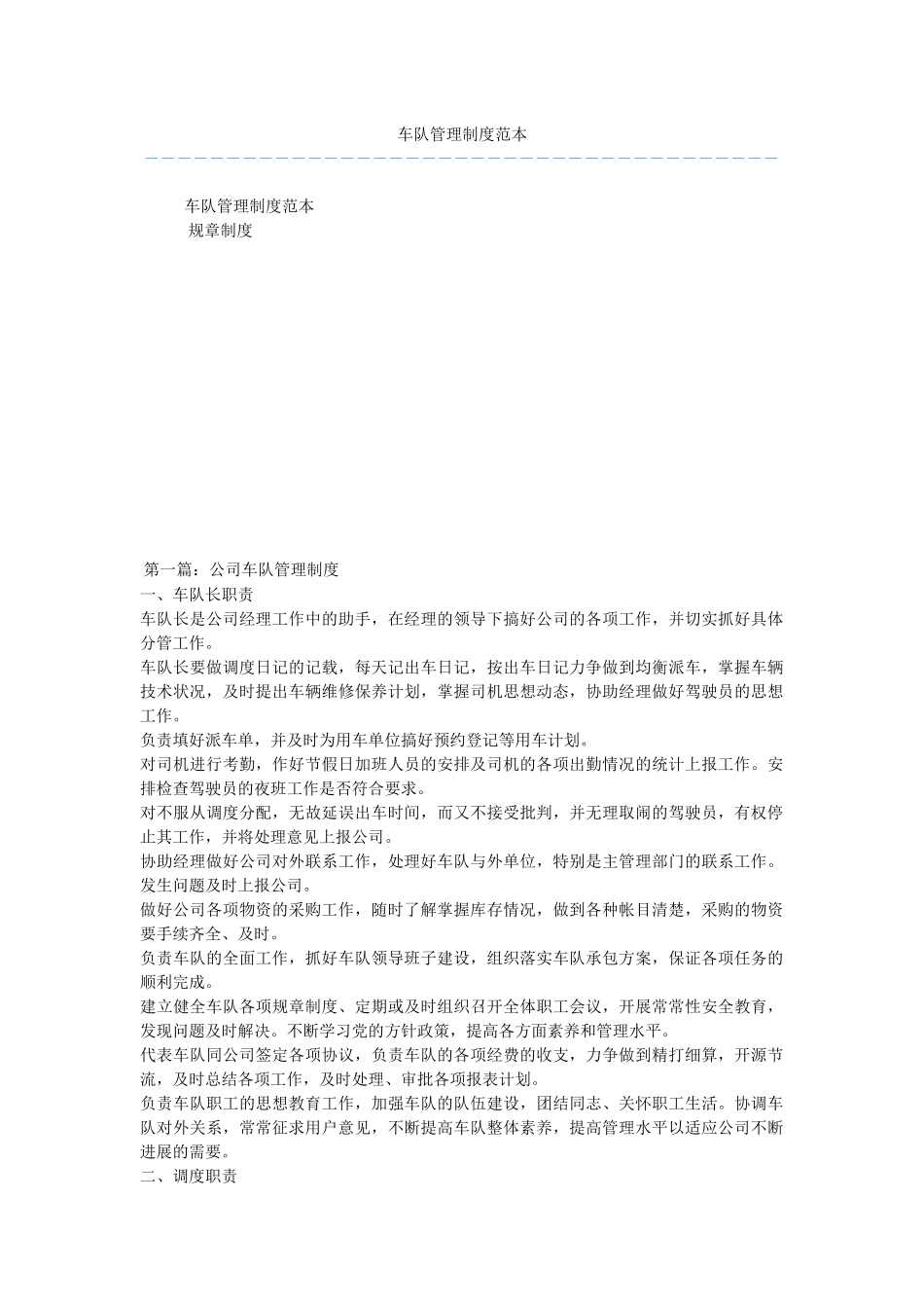 车队管理制度范本_第1页