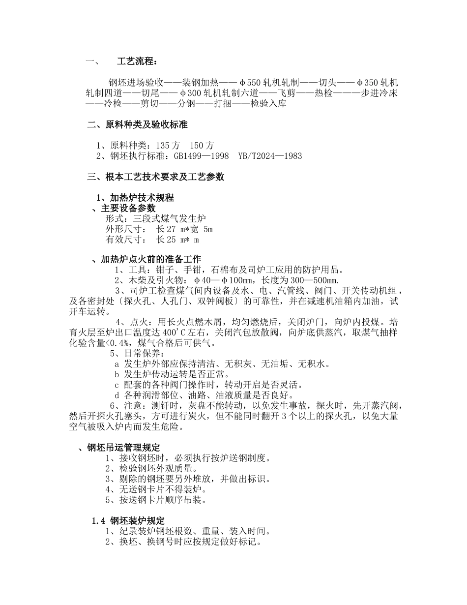 轧钢工艺操作规程_第1页