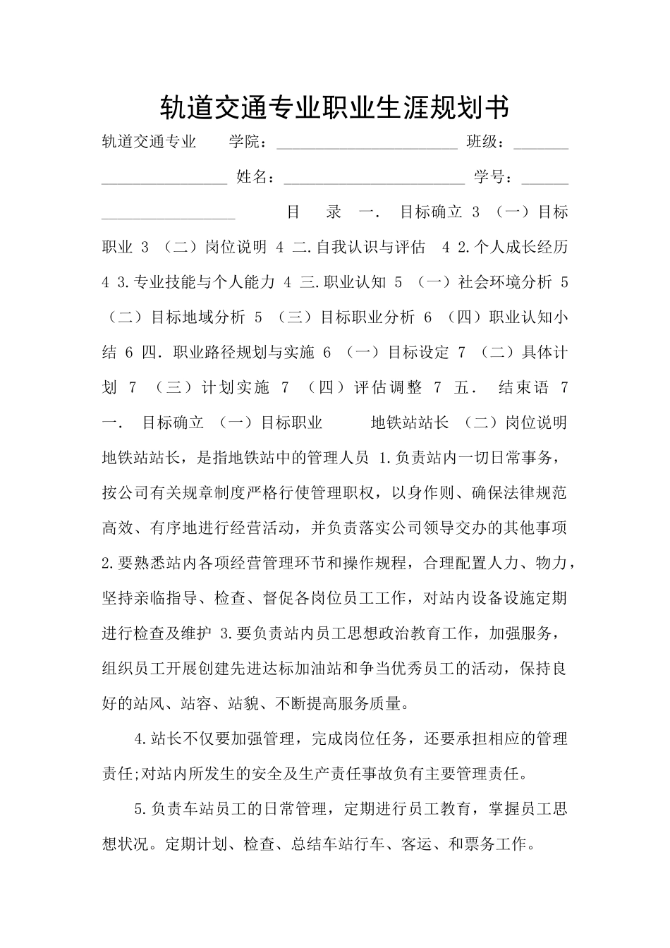 轨道交通专业职业生涯规划书_第1页