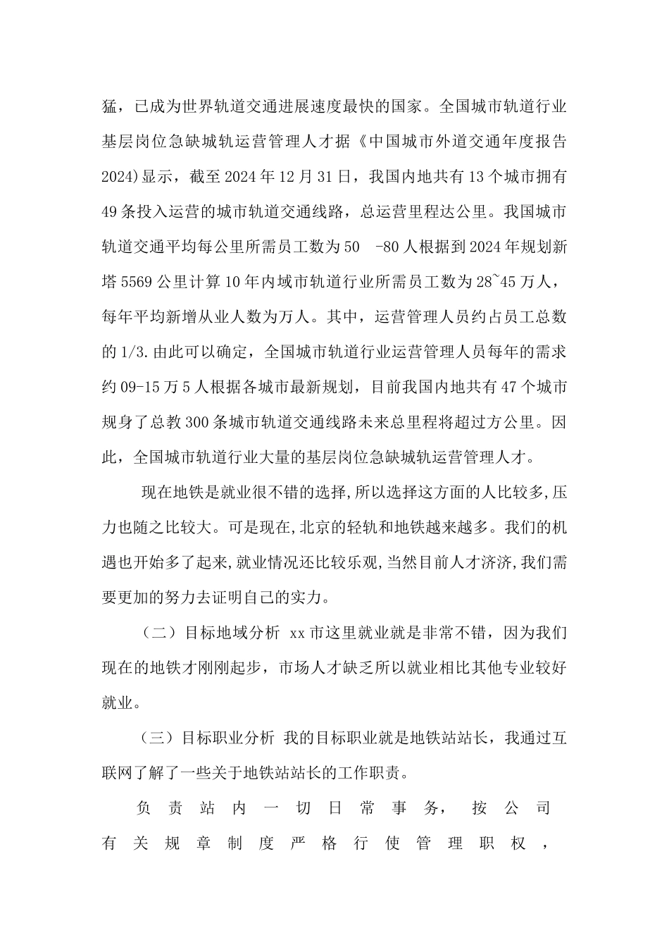 轨道交通专业职业生涯规划书_第3页