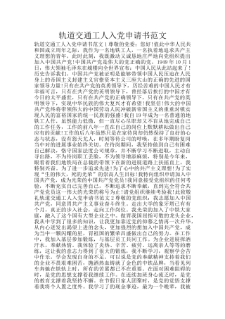 轨道交通工人入党申请书范文