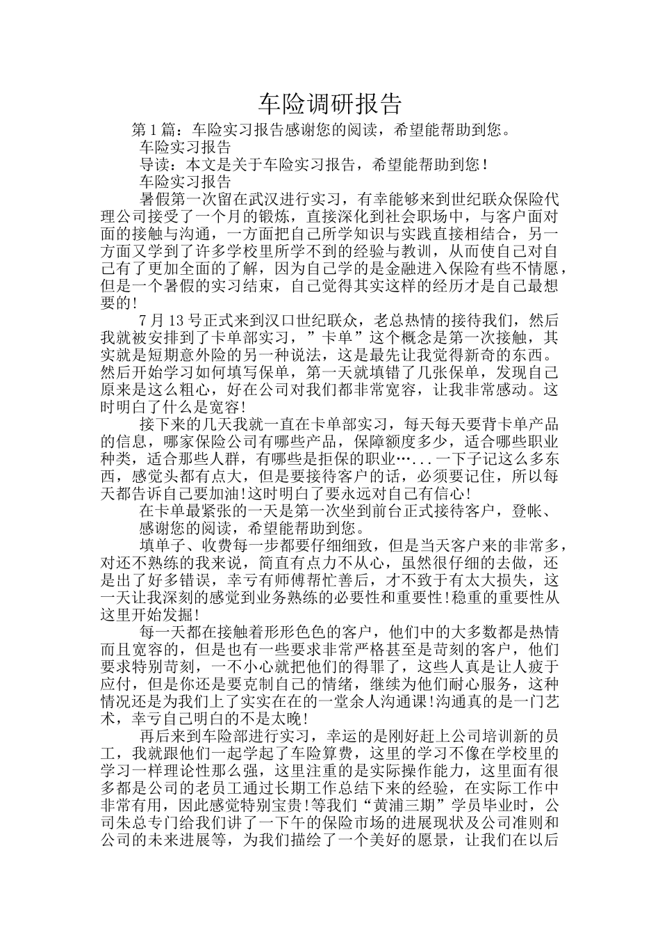 车险调研报告_第1页