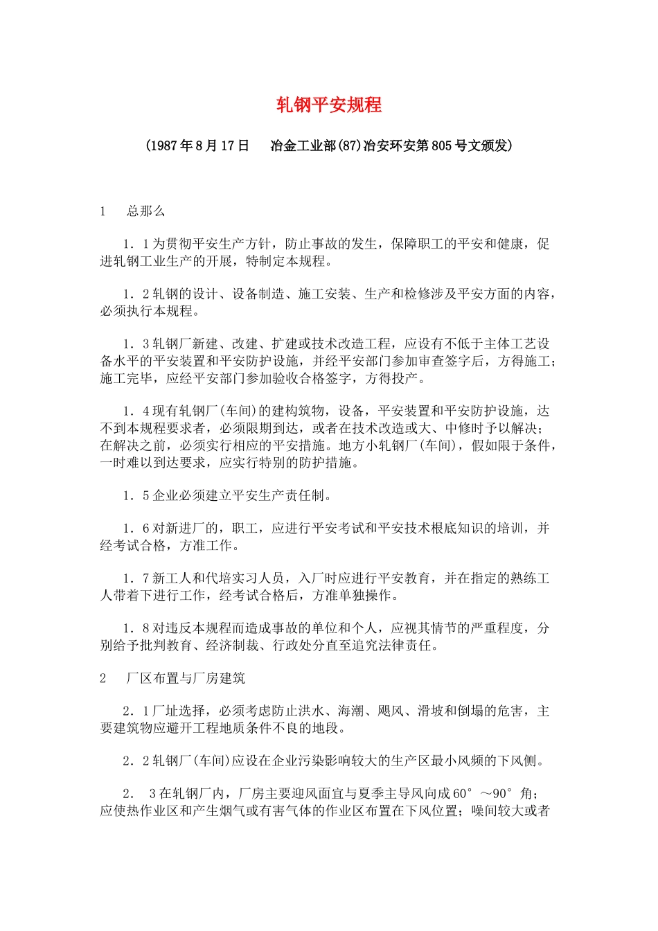 轧钢安全规程_第1页